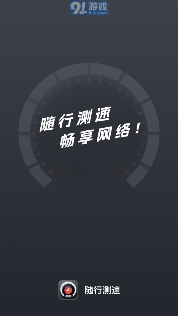 隨行測(cè)速1