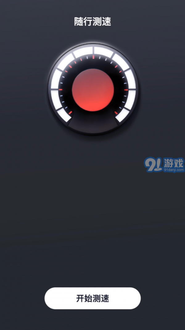 隨行測(cè)速2