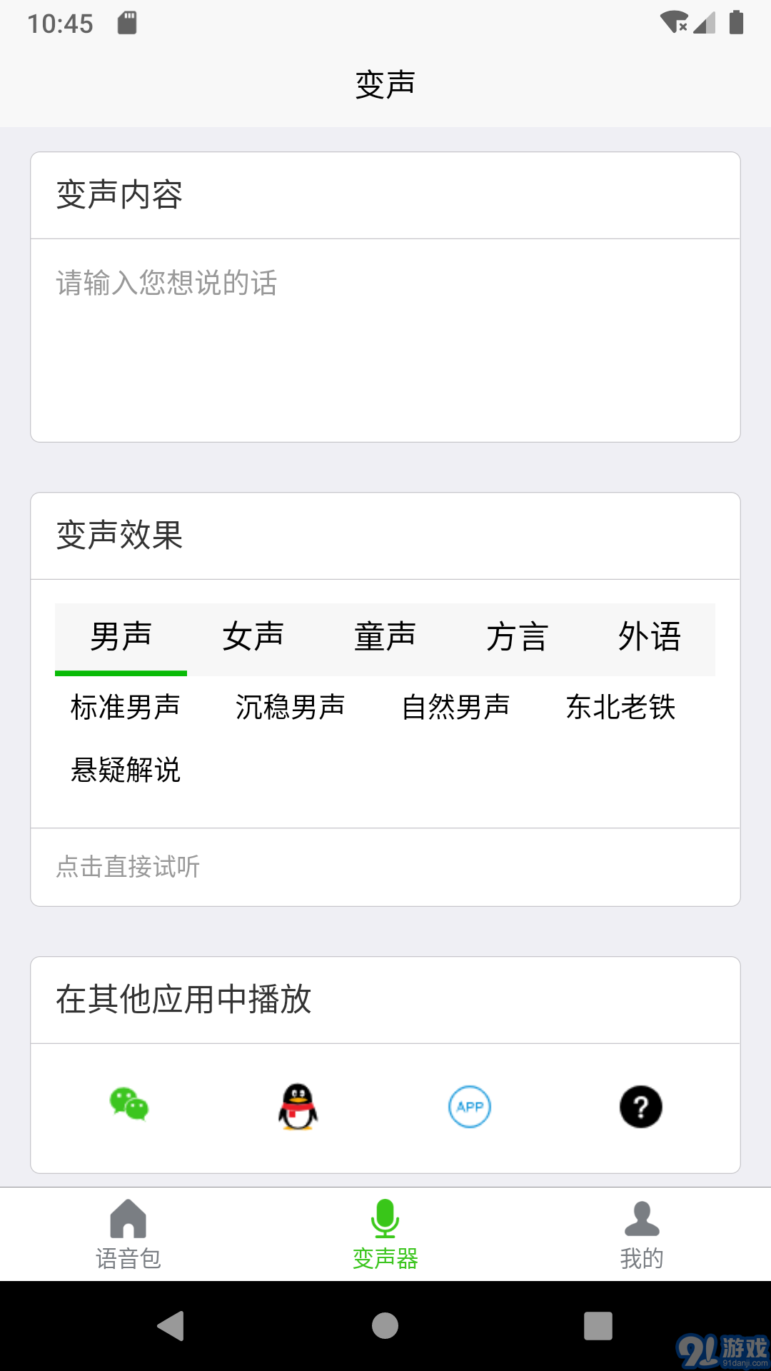 移悅變聲器2