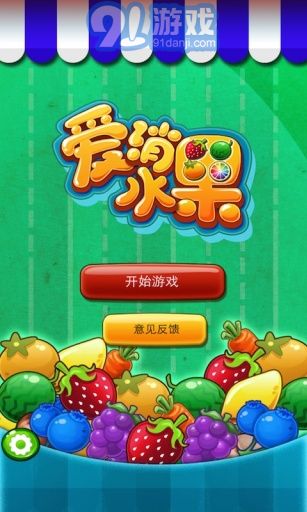 愛消水果1