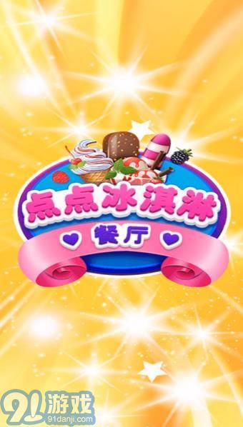 點點冰淇淋屋2
