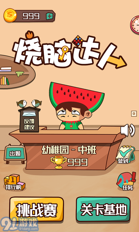 燒腦達人1