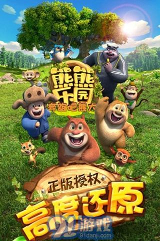 熊熊樂園奔跑吧熊大九游版1