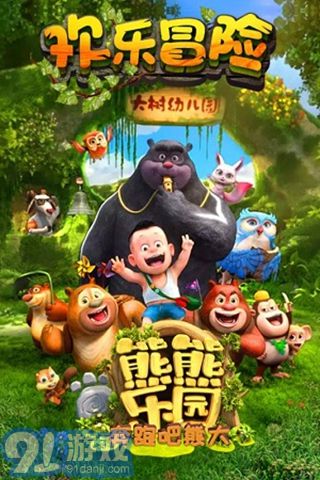 熊熊樂園奔跑吧熊大九游版2