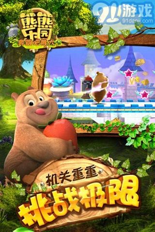 熊熊樂園奔跑吧熊大九游版3