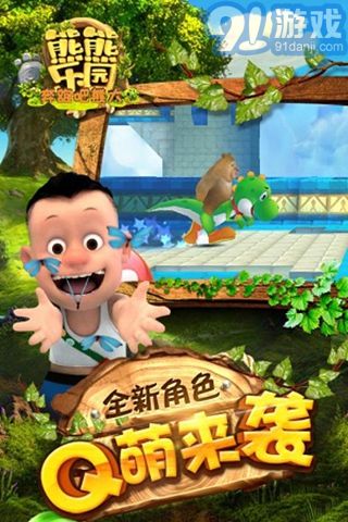 熊熊樂園奔跑吧熊大九游版4
