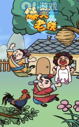 爆笑老鐵免廣告版1