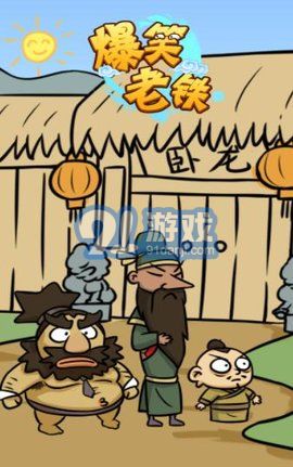 爆笑老鐵免廣告版3
