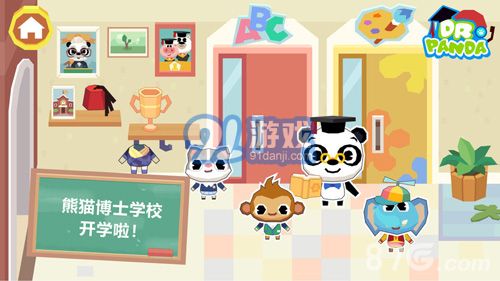 熊貓博士學(xué)校2