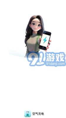空氣充電4