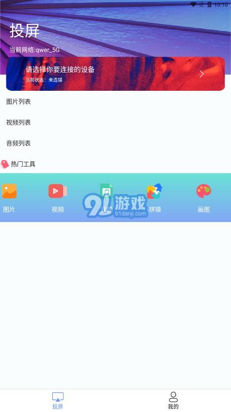 熱播投屏助手1