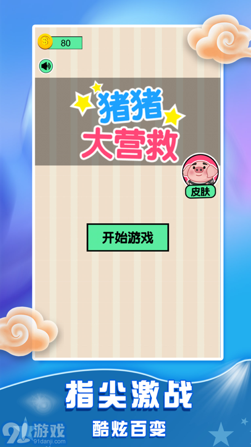 豬豬大營(yíng)救蘋果版1