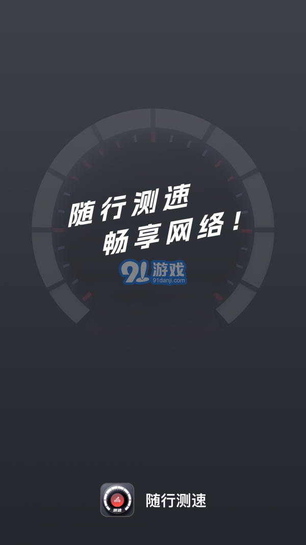 隨行測(cè)速最新版1