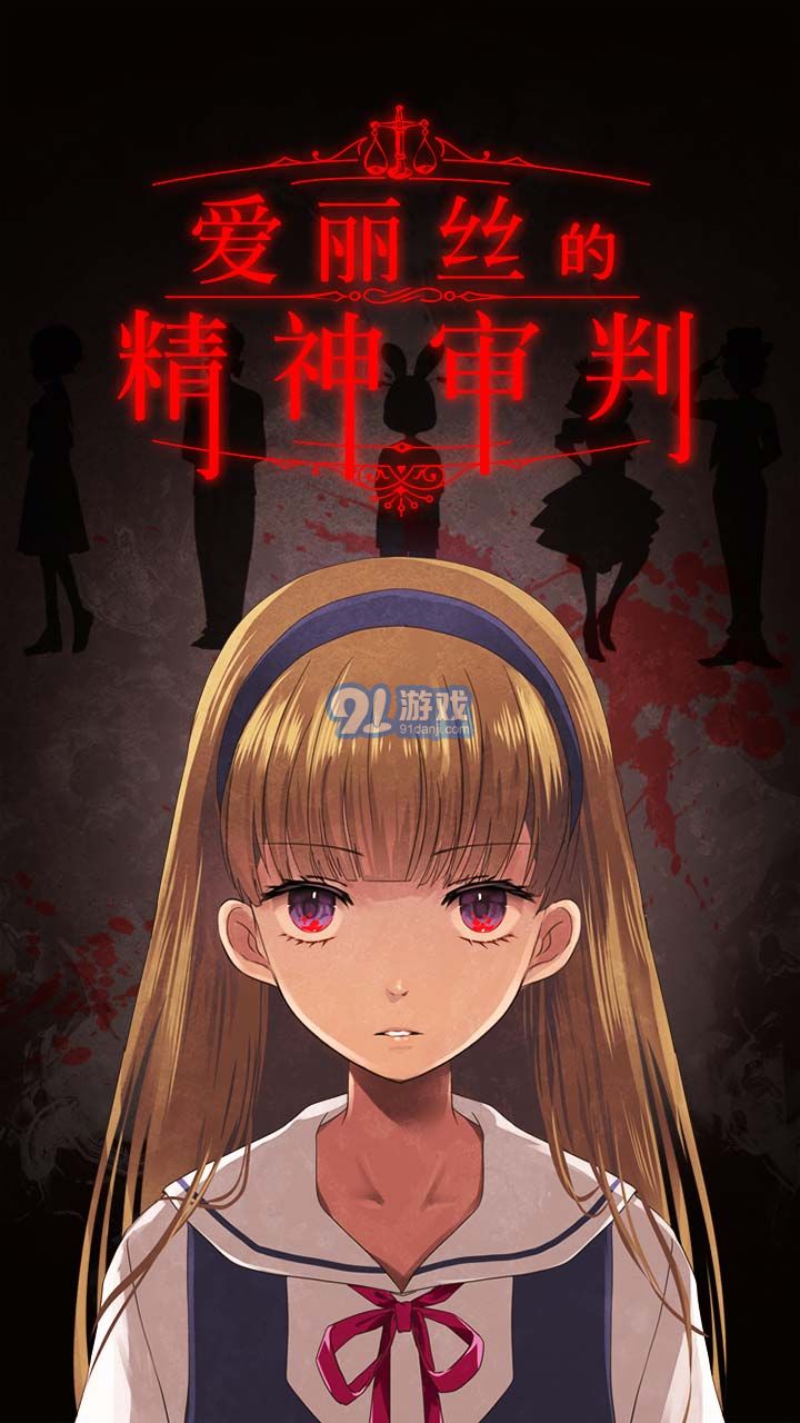 愛麗絲的精神審判1