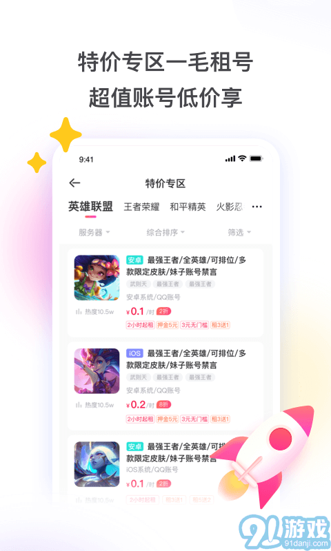 租號玩極速版免費租號2