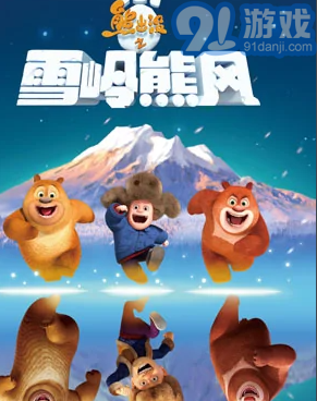 熊出沒之雪嶺熊風(fēng)(內(nèi)購免費)for Android 中文版1
