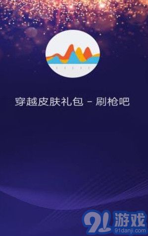 穿越火線皮膚下載(免費(fèi)刷槍刷皮膚禮包領(lǐng)取助手)安卓版1