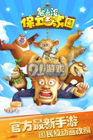 熊出沒之保衛(wèi)家園 最新版1