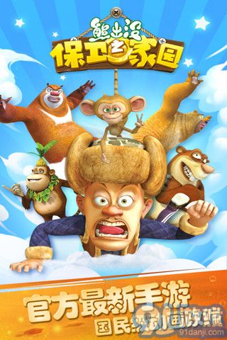熊出沒之保衛(wèi)家園 最新版3
