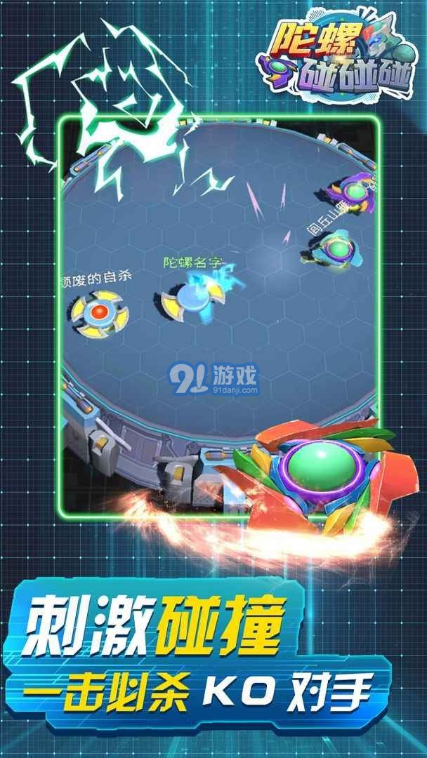 陀螺碰碰碰手游1