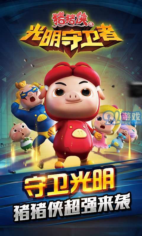 豬豬俠之光明守護(hù)者內(nèi)購版1