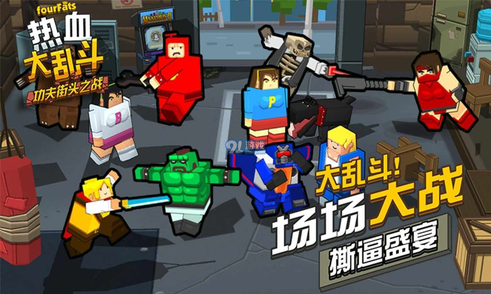熱血大亂斗無限金幣版1