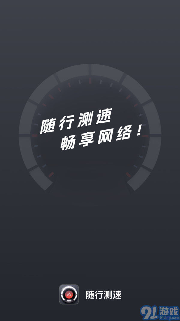 隨行測速手機版1