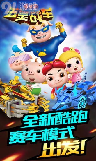 豬豬俠五靈戰(zhàn)車APP5