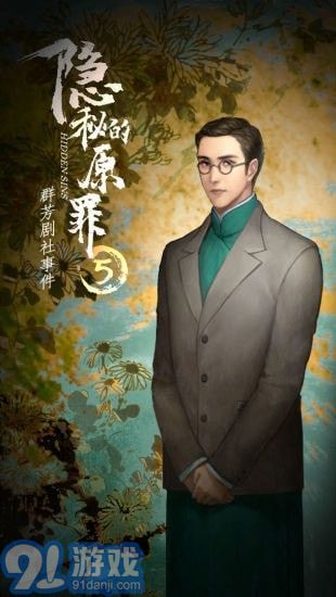 隱秘的原罪5官方版2