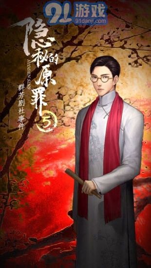 隱秘的原罪5官方版3