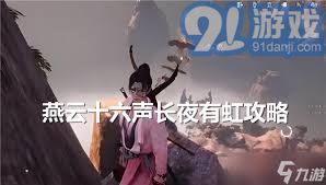九游娱乐燕云十六声：长夜有虹任务攻略详解(图1)