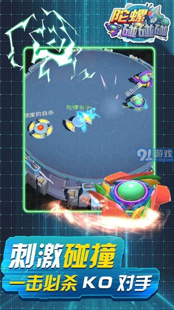陀螺碰碰碰1