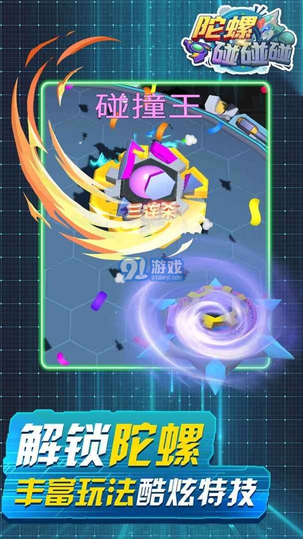 陀螺碰碰碰3