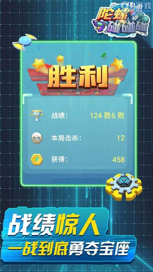 陀螺碰碰碰4