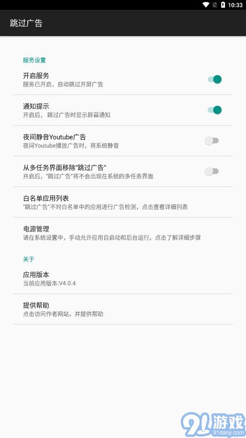 AdSkipper跳過廣告3