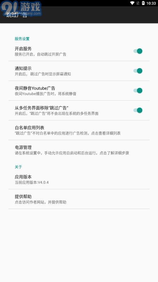 AdSkipper跳過廣告4