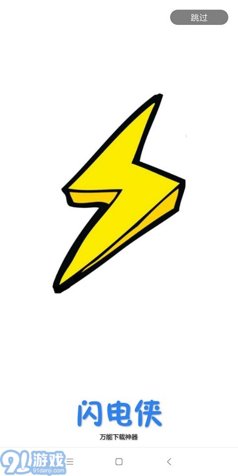 閃電下載4