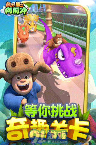 熊大熊二向前沖游戲1