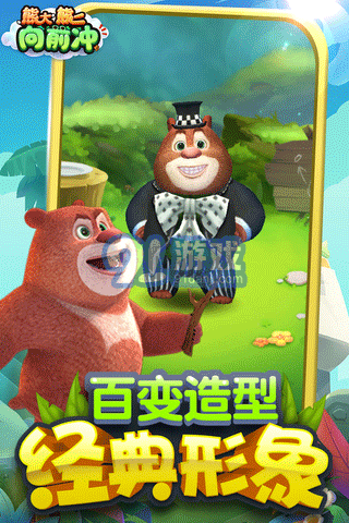 熊大熊二向前沖游戲2