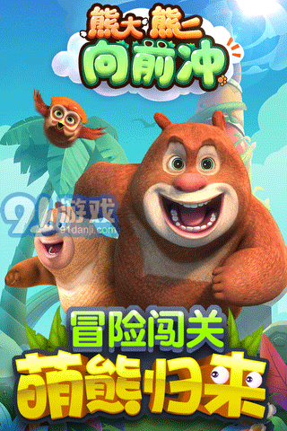 熊大熊二向前沖游戲3