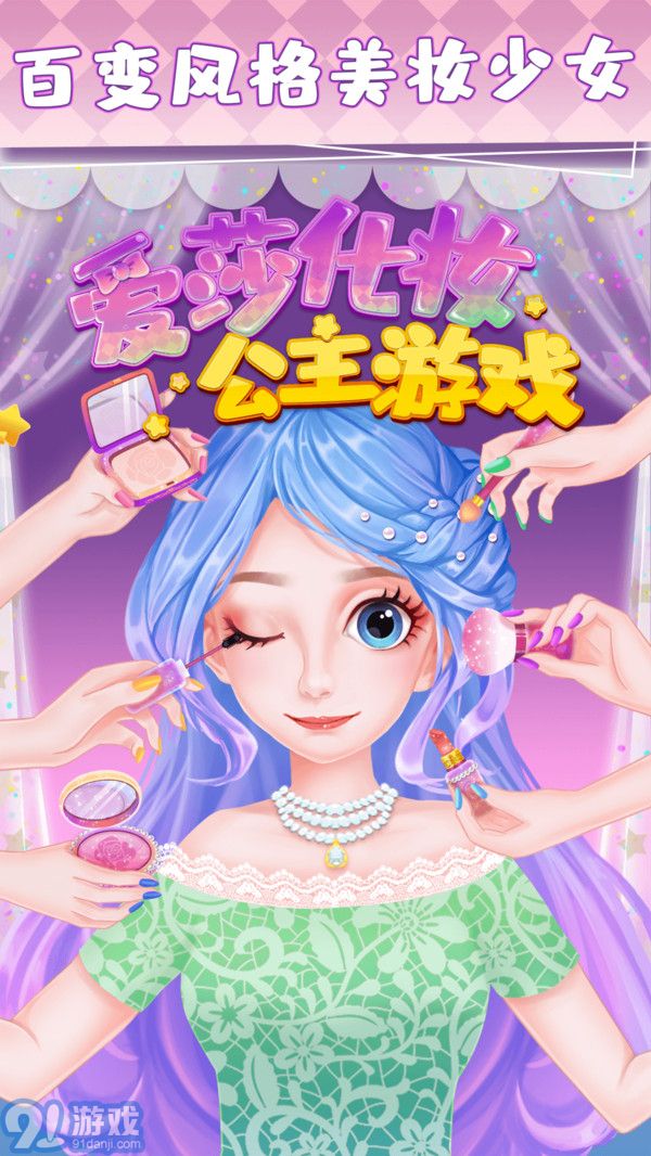 愛莎化妝公主游戲1