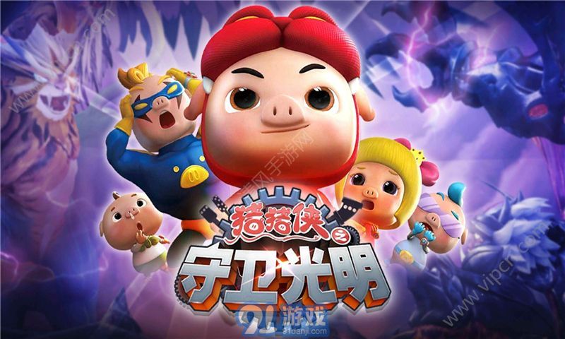 豬豬俠之守衛(wèi)光明無(wú)限4
