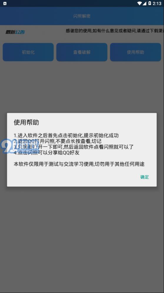 閃照解密app2