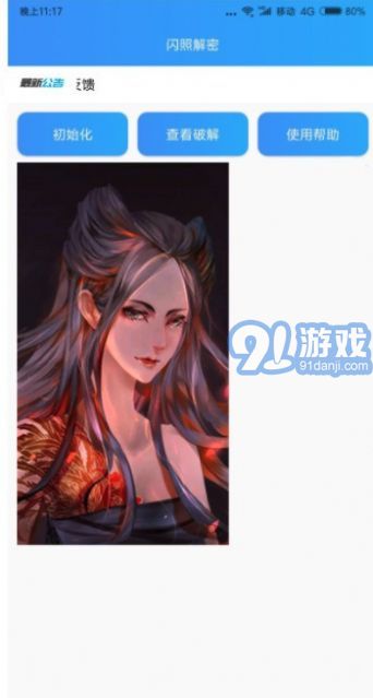 閃照解密app3