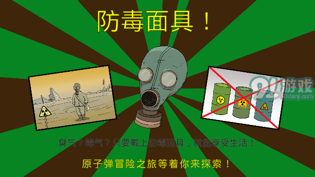 60秒避難所生存重置版4