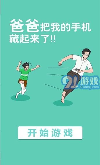 爸爸把我手機藏起來了2
