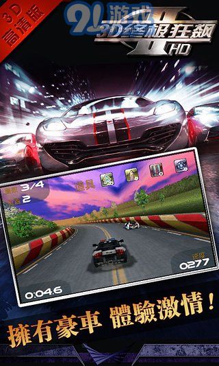 3D終極狂飆2APP3