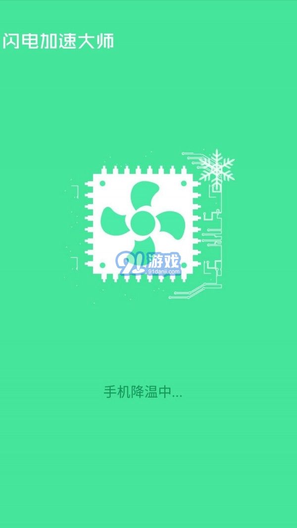 閃電加速大師4