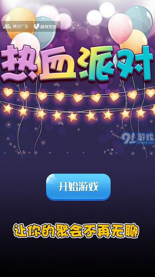 熱血派對1