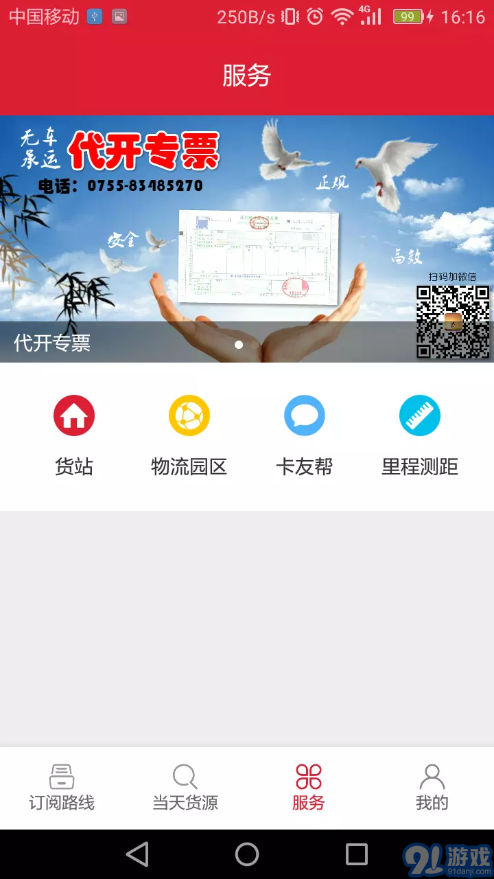56888一點(diǎn)通司機(jī)配貨版3